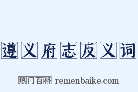 遵义府志反义词是什么意思的图片